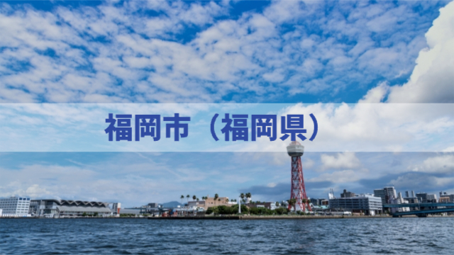 福岡の海「福岡市（福岡県）」