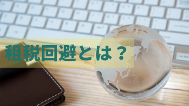地球儀とキーボードが置かれている「租税回避とは？」