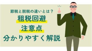 節税と脱税の違いとは？租税回避と注意点を分かりやすく解説