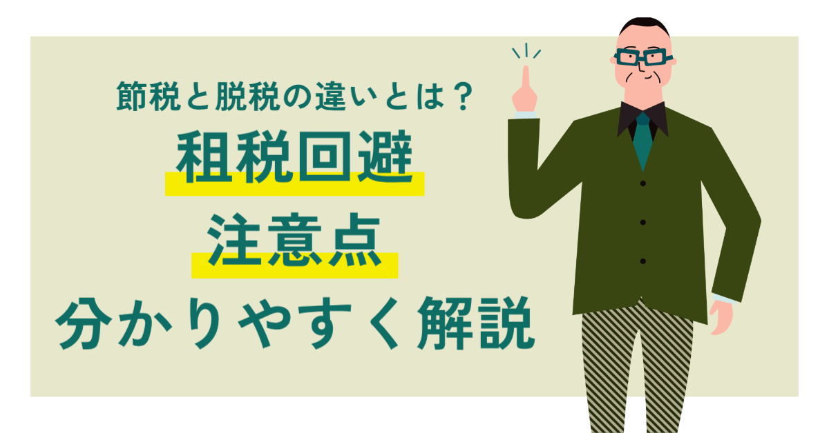 男性が右腕を挙げて人差し指を立てている「節税と脱税の違いとは？租税回避と注意点を分かりやすく解説」