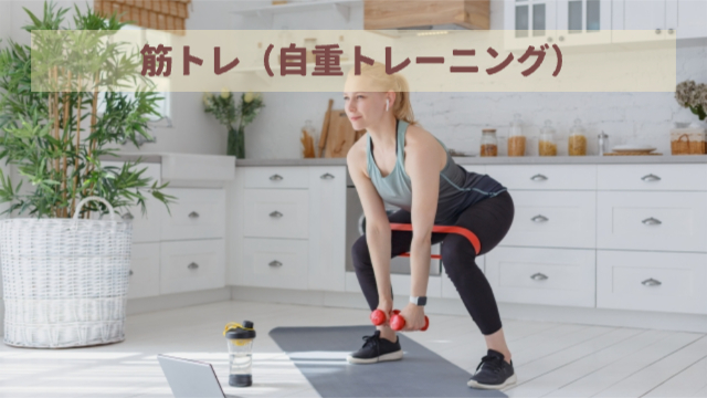 女性が筋トレを自宅でしている様子「筋トレ（自重トレーニング）」
