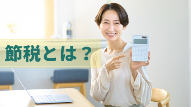 女性が計算機を持っている「節税とは？」