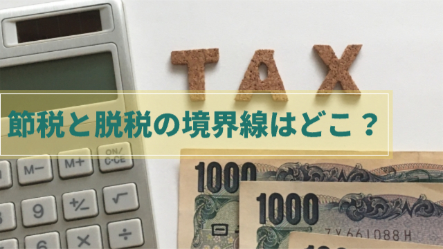 計算機と1000円札2枚で上にTAXの文字「節税と脱税の境界線はどこ？」