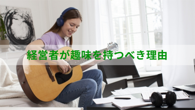 女性がギターを弾いている様子「経営者が趣味を持つべき理由」