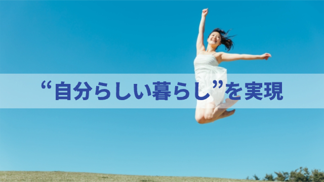 女性が草原でジャンプしている様子「“自分らしい暮らし”を実現」
