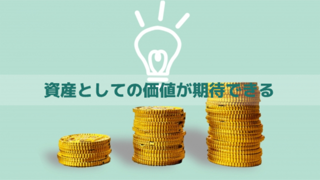 お金（コイン）が左から三列並べられている（右肩あがり）「資産としての価値が期待できる」
