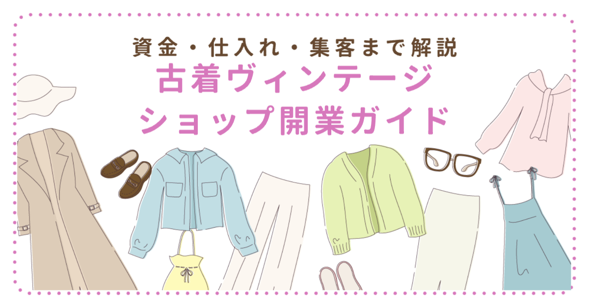 色々な服やズボン、靴、コートなどがまばらに描かれている「資金・仕入れ・集客まで解説古着ヴィンテージショプ開業ガイド」