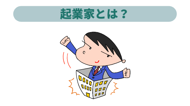 男性がビルの中から飛び出てる様子「起業家とは？」