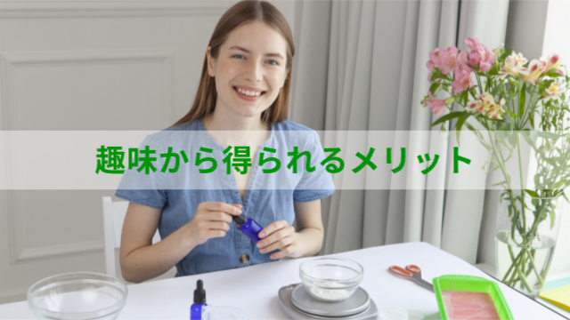女性が何かオイルを調合して作っている様子「趣味から得られるメリット」