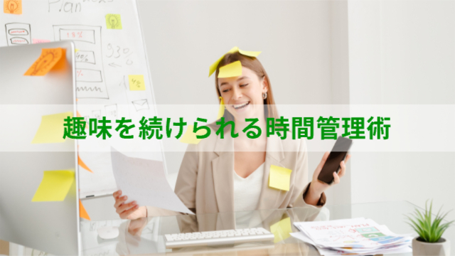 女性が付箋をパソコンや自分の額につけて笑っている様子「趣味を続けられる時間管理術」