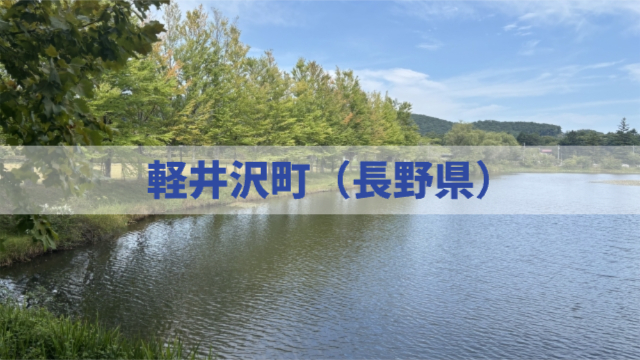 軽井沢の山と川「軽井沢町（長野県）」