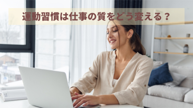 女性がパソコンに向き合って仕事をしている「運動習慣が仕事の質をどう変える」