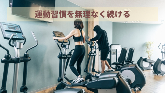女性がジムで運動している様子「運動習慣を無理なく続ける」