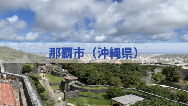 那覇の街並みの写真「那覇市（沖縄県）」