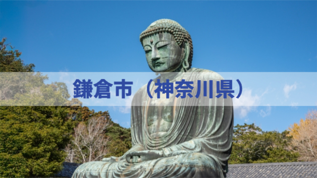 大仏の写真「鎌倉市（神奈川県）」
