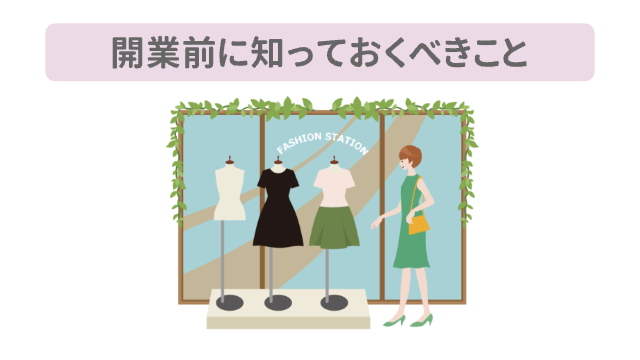 女性がブティックにいる「開業前に知っておくべきこと」
