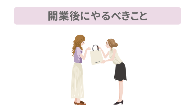 店員がお客さんにショップの袋をお渡ししている様子「開業後にやるべきこと」