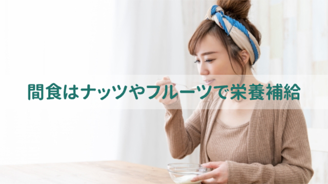 女性が間食でヨーグルトを食べている様子「間食はナッツやフルーツで栄養補給」