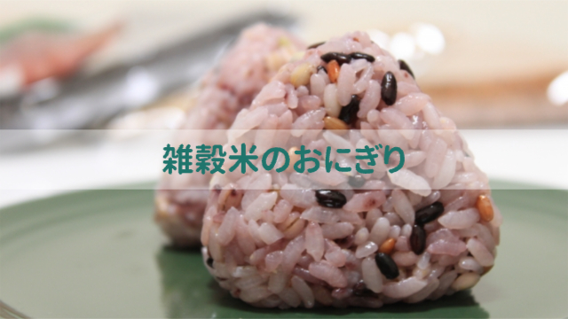 雑穀米のおにぎり