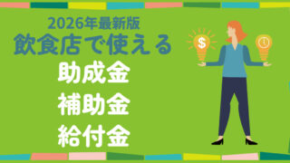 【2026年最新】飲食店の開業に使える助成金・補助金・給付金まとめ