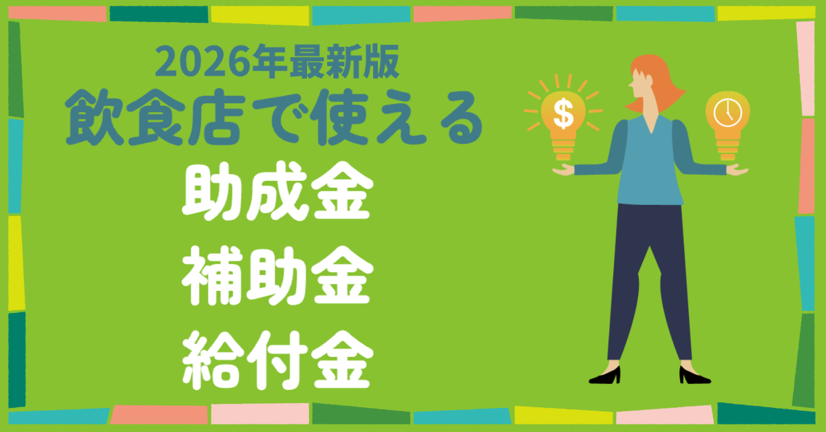 女性が両手にお金を持っている様子「2026年最新版飲食店で使える助成金補助金給付金」