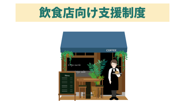 カフェの前でバリスタがコーヒーを持って立っている様子「飲食店向け支援制度」