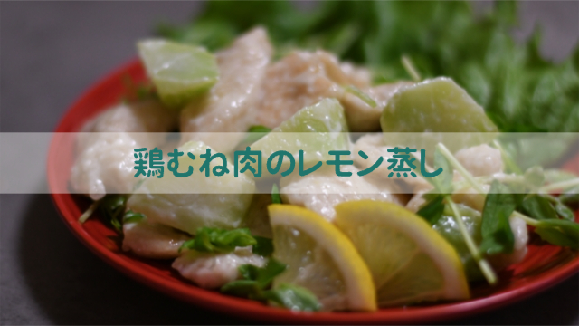 鶏むね肉のレモン蒸し