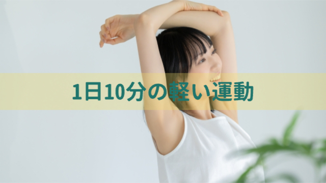 女性がストレッチをしている様子「1日10分の軽い運動」