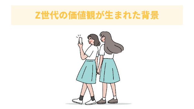 制服を着た女の子2人がスマホを見ている様子「Z世代の価値観が生まれた背景」