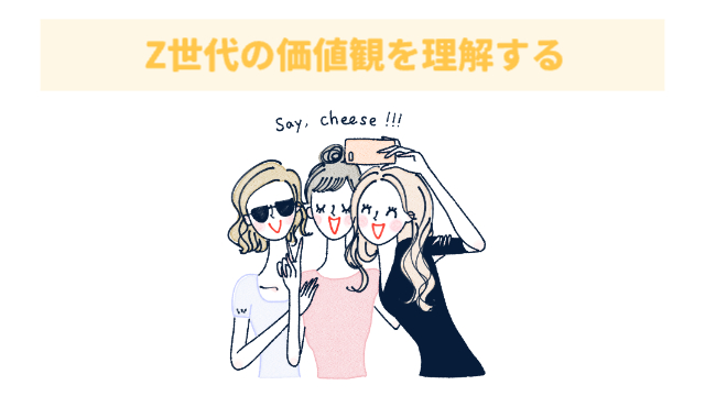 女性3人組が笑顔で写真を撮っている様子「Z世代の価値観を理解する」