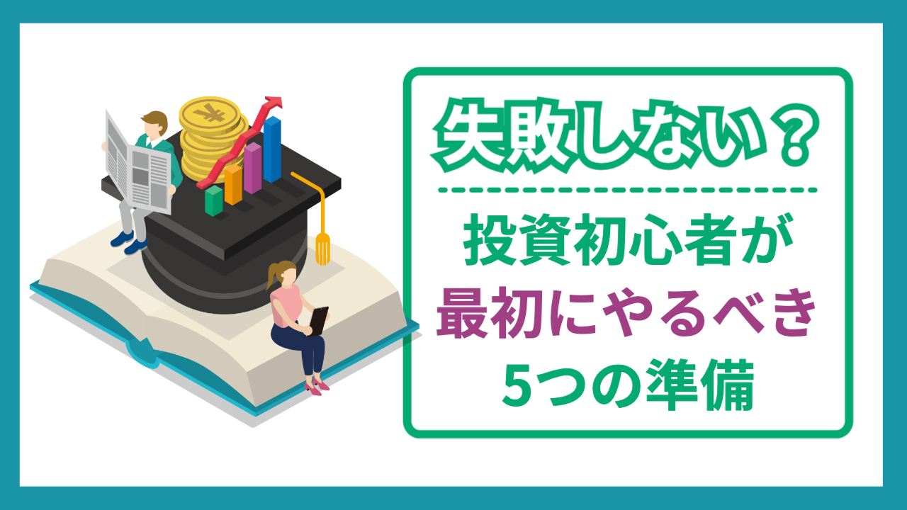 本の上に帽子があってその上にコインがあってそこに2人の人がバラバラで座っている「失敗しない？投資初心者が最初にやるべき5つの準備」