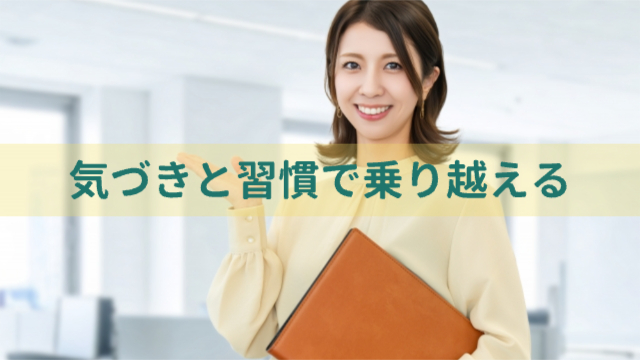 女性がファイルを持っている様子「「気づき」と「習慣」で乗り越える」