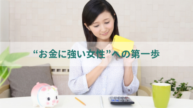 女性が電卓や財布を見て考えている様子「“お金に強い女性”への第一歩」