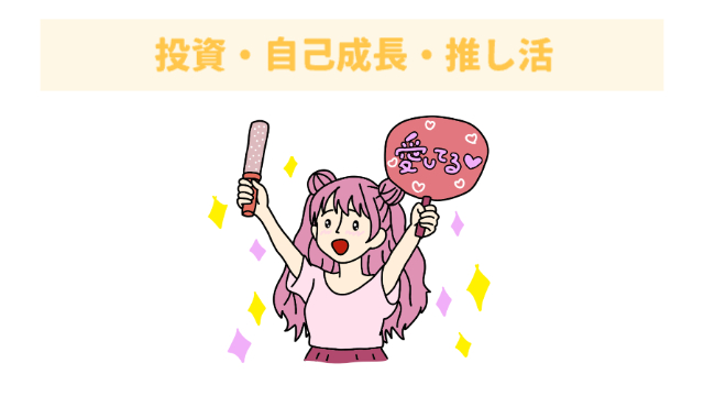 女の子がうちわやペンライトを持って応援している「お金の使い方：投資・自己成長・推し活」