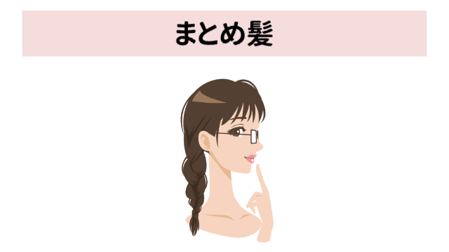 三つ編みで一つにまとめている女性の横顔（上半身）「まとめ髪」