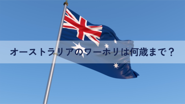 オーストラリアの国旗「オーストラリアのワーホリは何歳まで？」