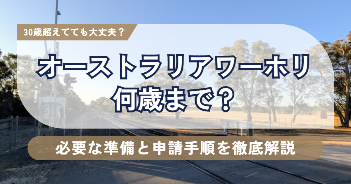 オーストラリアの自然な景色「オーストラリアワーホリは何歳まで？必要な準備と申請手順を徹底解説」