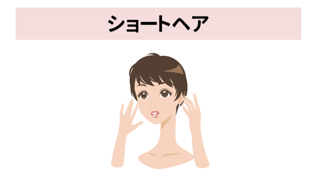 ショートヘアの女性の上半身「ショートヘア」