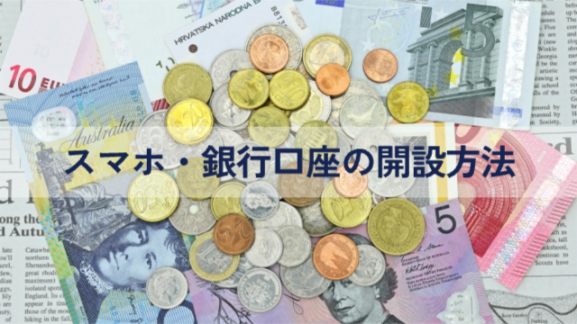小銭やお札(ドル)「スマホ・銀行口座の開設方法」