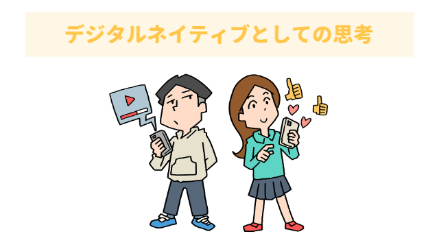 女性と男性がスマホで動画を見たりしてやり取りしている「デジタルネイティブとしての思考」