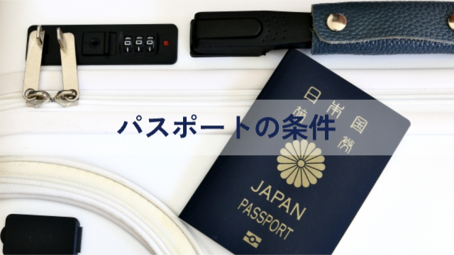 パスポートとスーツケース「パスポートの条件」
