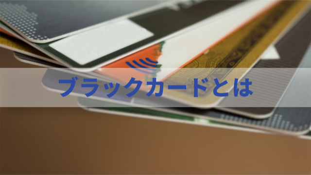 クレジットカードが何米も並べられている「ブラックカードとは」