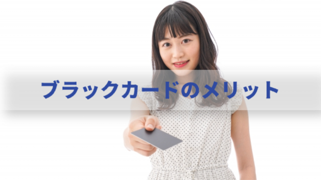 女性がカードを差し出している「ブラックカードのメリット」