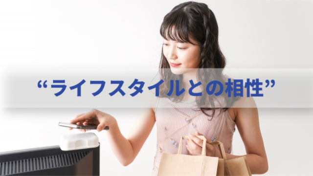 女性が買い物している様子「“ライフスタイルとの相性”」