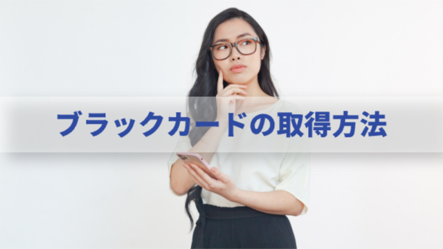 女性が首を傾げて考えている様子「ブラックカードの取得方法」