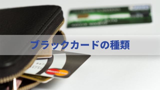 財布からクレジットカードが出ている「ブラックカードの種類」