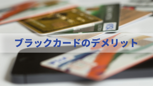 カードが並べられている「ブラックカードのデメリット」