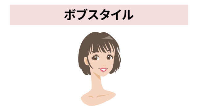 ボブヘアの女性の上半身「ボブスタイル」