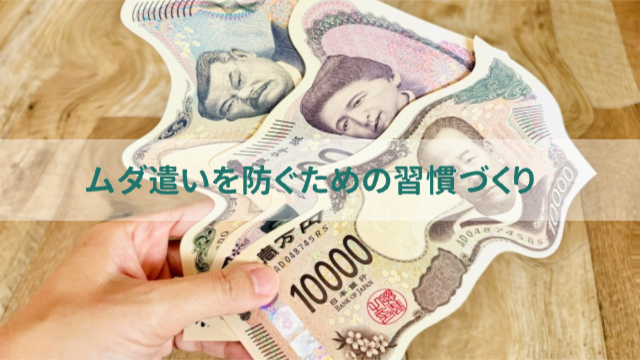 お札（千円札、五千円札、一万円札）がグニョングニョンに曲がっている「ムダ遣いを防ぐための習慣づくり」
