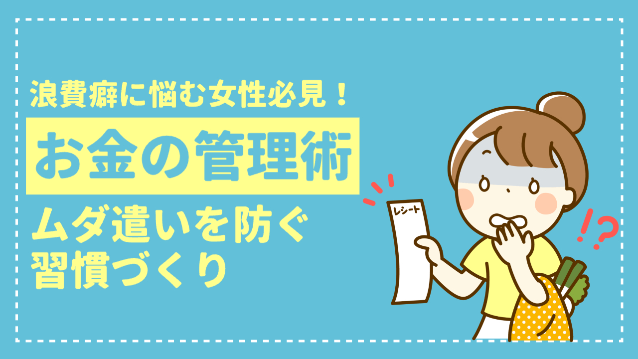 女性がレシートを見て青ざめている様子「浪費癖に悩む女性必見！お金の管理術ムダ遣いを防ぐ習慣づくり」